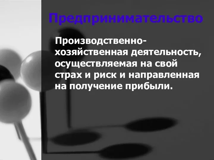 Предпринимательство Производственно-хозяйственная деятельность, осуществляемая на свой страх и риск и направленная на получение прибыли.