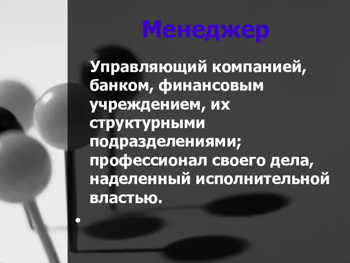 Менеджер Управляющий компанией, банком, финансовым учреждением, их структурными подразделениями; профессионал своего дела, наделенный исполнительной властью.