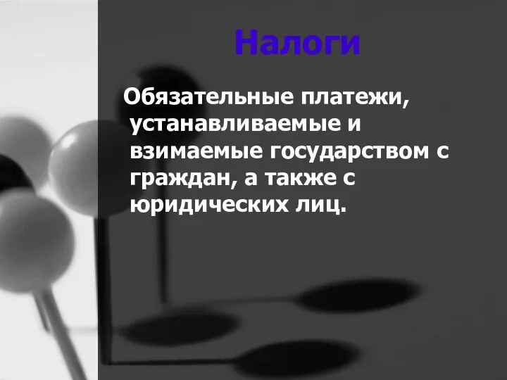 Налоги Обязательные платежи, устанавливаемые и взимаемые государством с граждан, а также с юридических лиц.