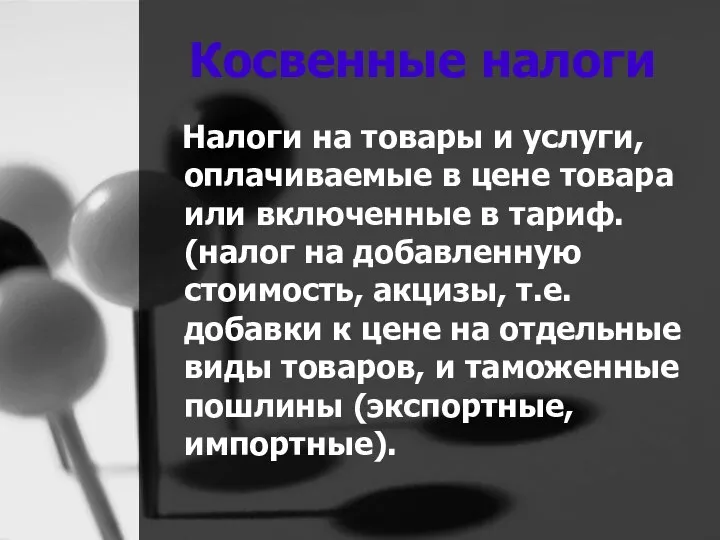 Косвенные налоги Налоги на товары и услуги, оплачиваемые в цене товара