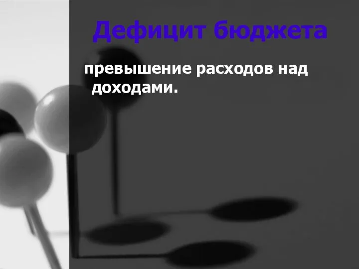 Дефицит бюджета превышение расходов над доходами.