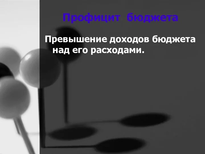 Профицит бюджета Превышение доходов бюджета над его расходами.