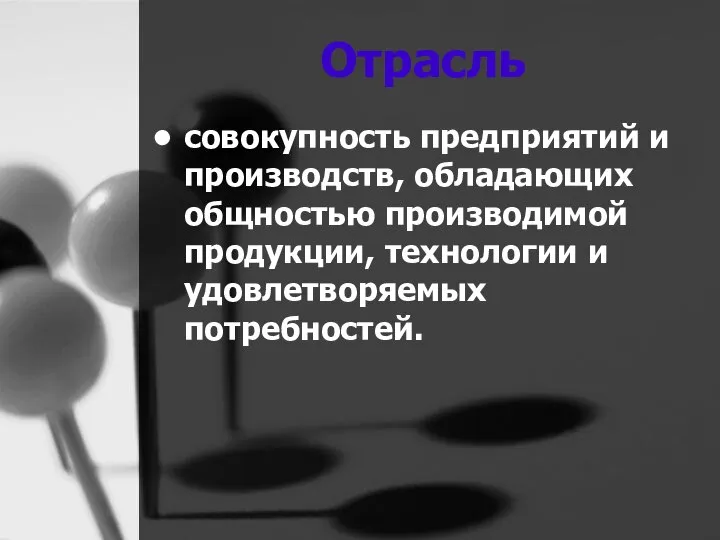 Отрасль совокупность предприятий и производств, обладающих общностью производимой продукции, технологии и удовлетворяемых потребностей.