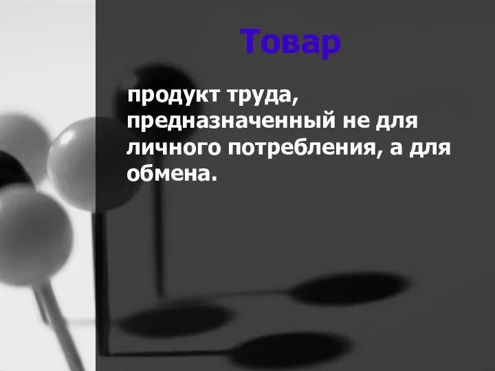 Товар продукт труда, предназначенный не для личного потребления, а для обмена.