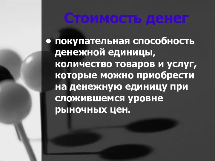 Стоимость денег покупательная способность денежной единицы, количество товаров и услуг, которые