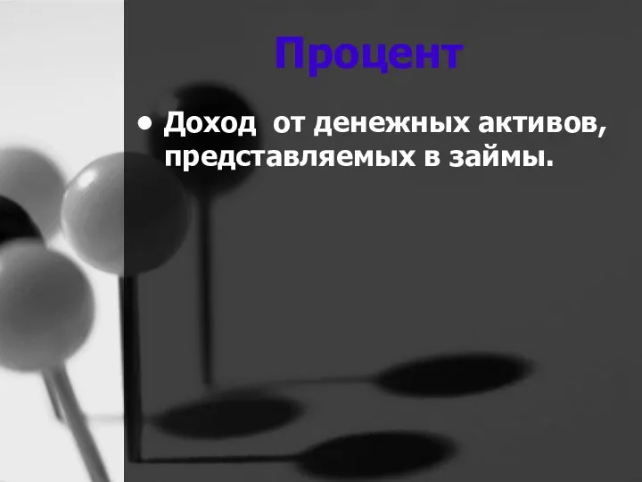 Процент Доход от денежных активов, представляемых в займы.