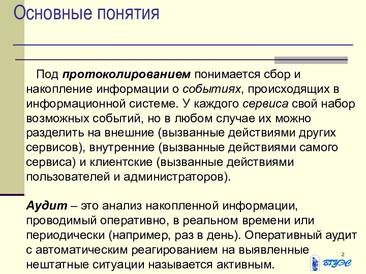 Основные понятия Под протоколированием понимается сбор и накопление информации о событиях,