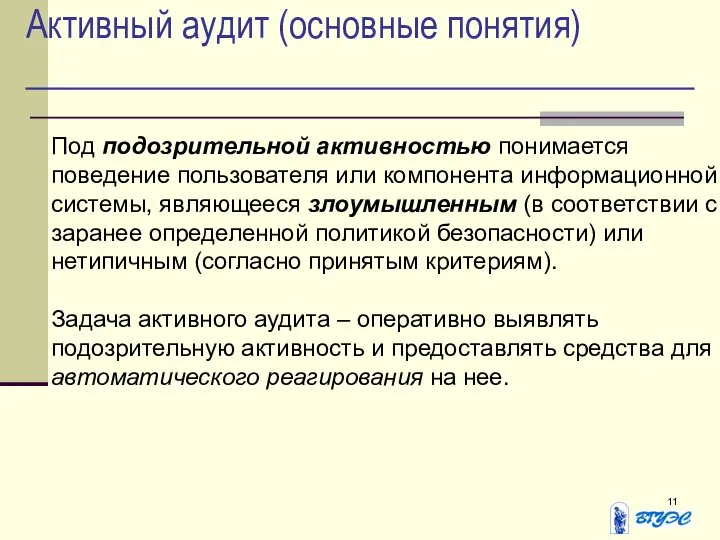 Активный аудит (основные понятия) Под подозрительной активностью понимается поведение пользователя или