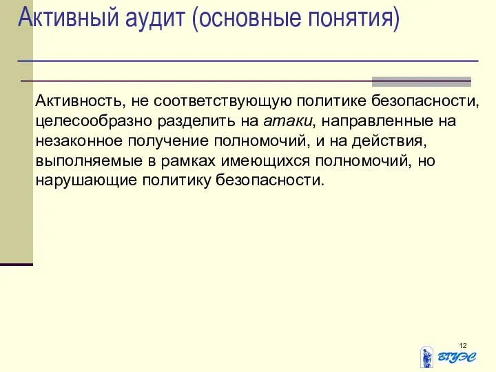 Активный аудит (основные понятия) Активность, не соответствующую политике безопасности, целесообразно разделить