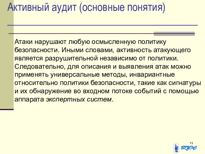 Активный аудит (основные понятия) Атаки нарушают любую осмысленную политику безопасности. Иными