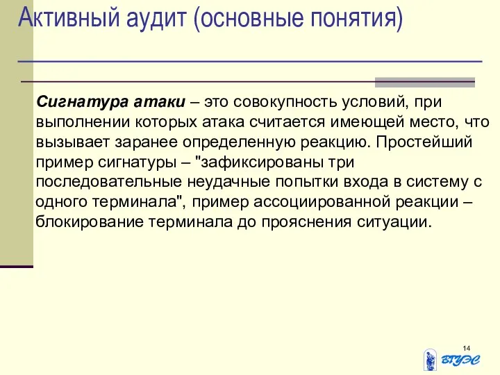 Активный аудит (основные понятия) Сигнатура атаки – это совокупность условий, при