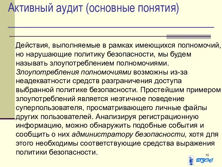 Активный аудит (основные понятия) Действия, выполняемые в рамках имеющихся полномочий, но