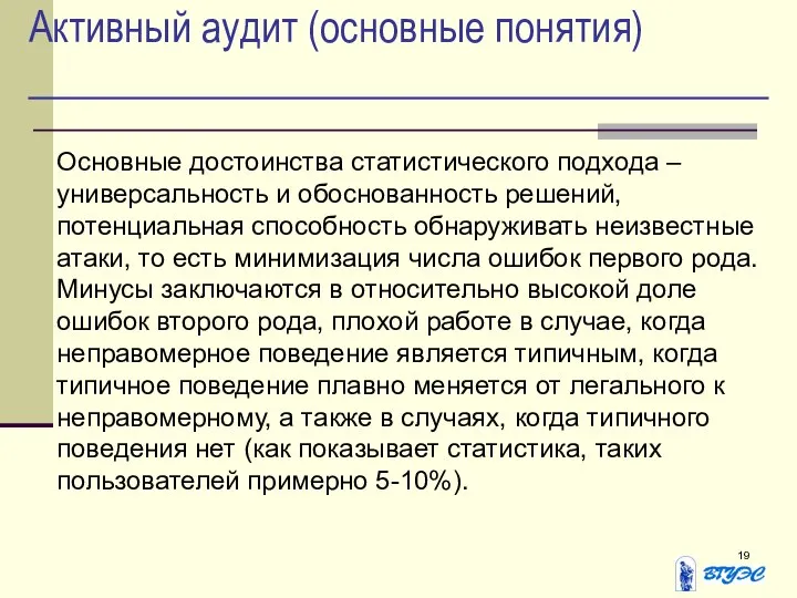 Активный аудит (основные понятия) Основные достоинства статистического подхода – универсальность и