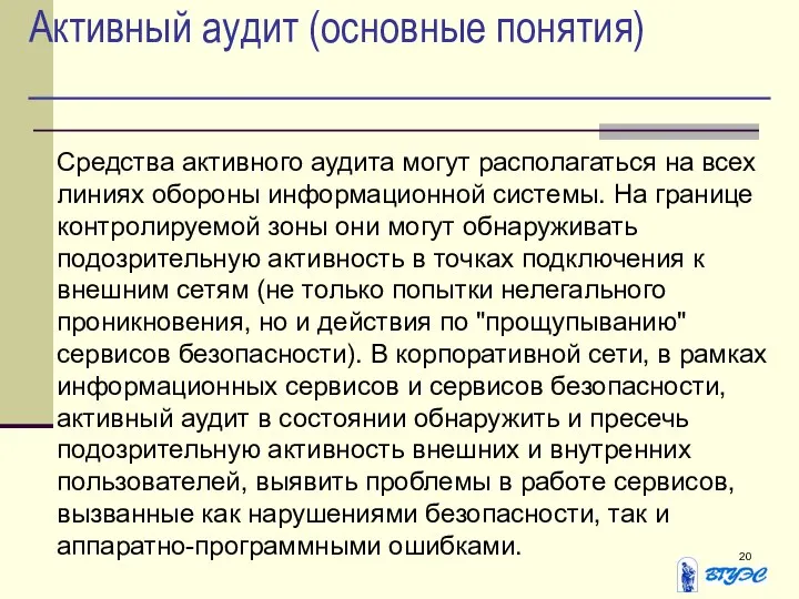 Активный аудит (основные понятия) Средства активного аудита могут располагаться на всех