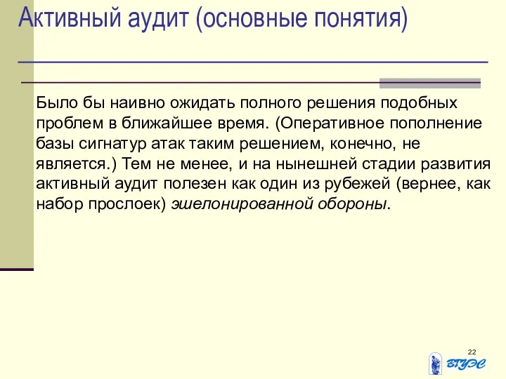 Активный аудит (основные понятия) Было бы наивно ожидать полного решения подобных