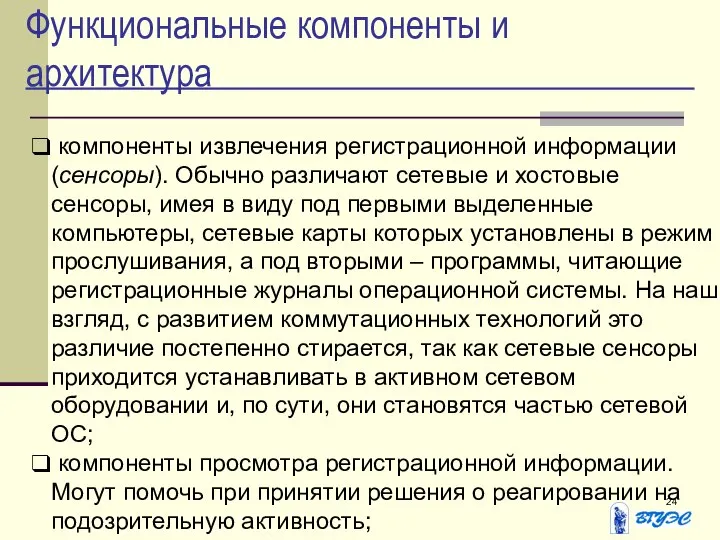 Функциональные компоненты и архитектура компоненты извлечения регистрационной информации (сенсоры). Обычно различают