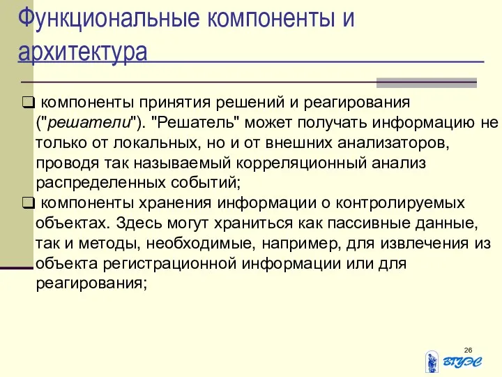 Функциональные компоненты и архитектура компоненты принятия решений и реагирования ("решатели"). "Решатель"