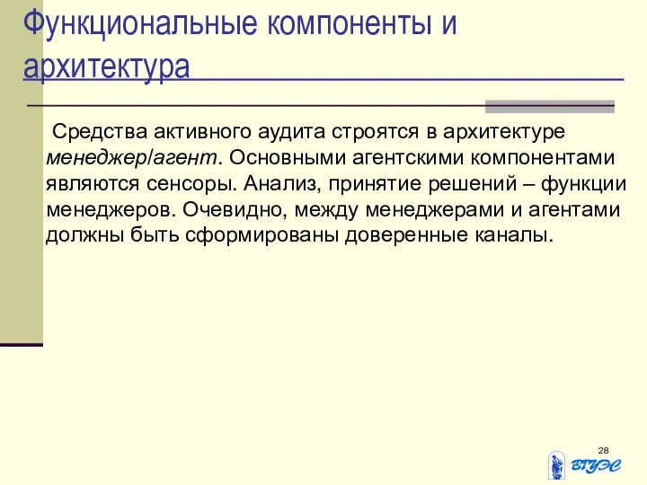 Функциональные компоненты и архитектура Средства активного аудита строятся в архитектуре менеджер/агент.