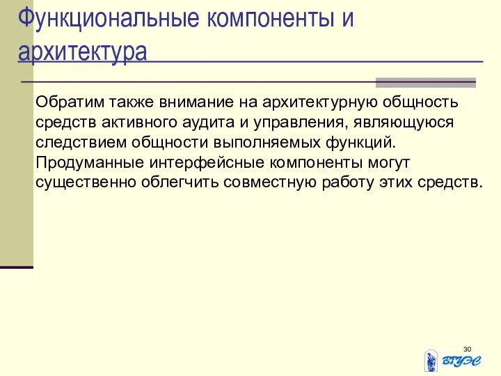 Функциональные компоненты и архитектура Обратим также внимание на архитектурную общность средств