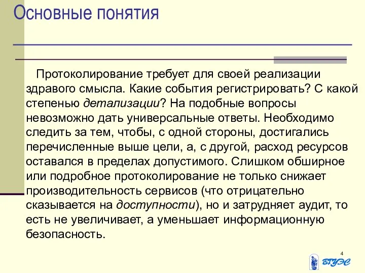 Основные понятия Протоколирование требует для своей реализации здравого смысла. Какие события