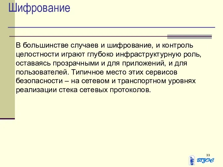 Шифрование В большинстве случаев и шифрование, и контроль целостности играют глубоко