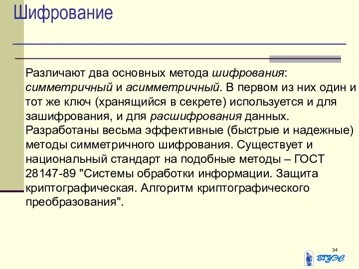 Шифрование Различают два основных метода шифрования: симметричный и асимметричный. В первом