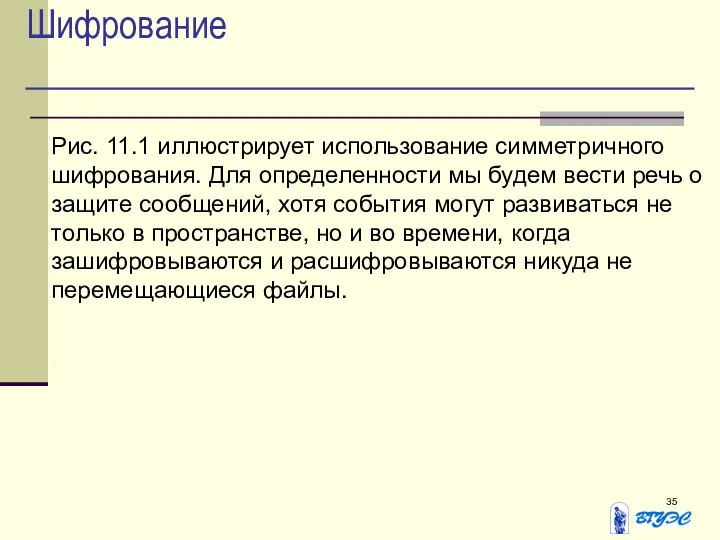 Шифрование Рис. 11.1 иллюстрирует использование симметричного шифрования. Для определенности мы будем