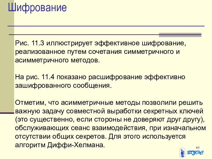 Шифрование Рис. 11.3 иллюстрирует эффективное шифрование, реализованное путем сочетания симметричного и