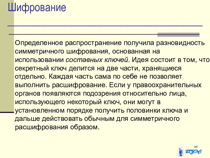 Шифрование Определенное распространение получила разновидность симметричного шифрования, основанная на использовании составных