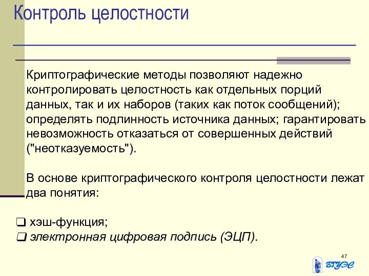 Контроль целостности Криптографические методы позволяют надежно контролировать целостность как отдельных порций