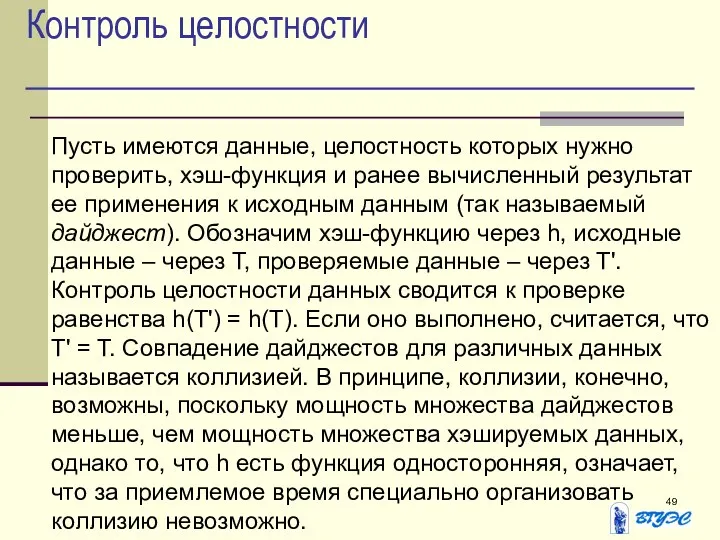 Контроль целостности Пусть имеются данные, целостность которых нужно проверить, хэш-функция и