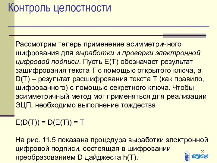 Контроль целостности Рассмотрим теперь применение асимметричного шифрования для выработки и проверки