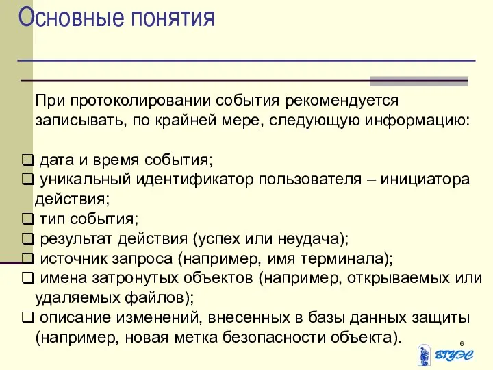 Основные понятия При протоколировании события рекомендуется записывать, по крайней мере, следующую