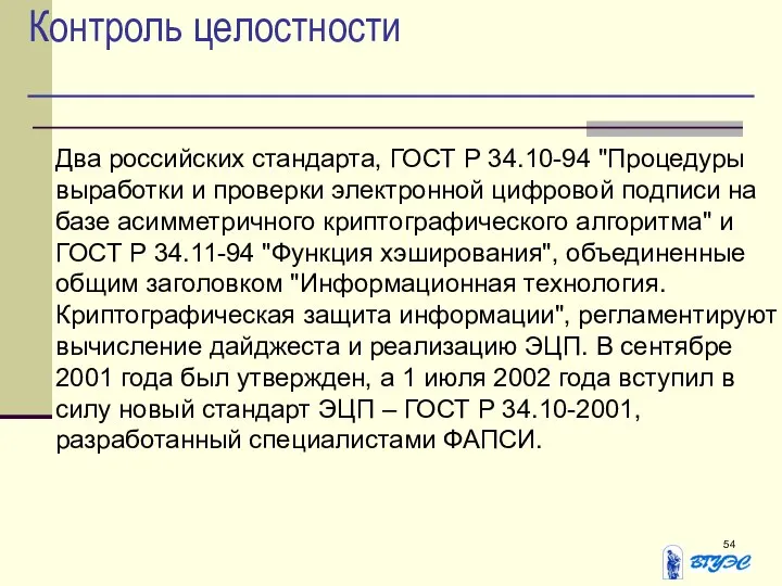 Контроль целостности Два российских стандарта, ГОСТ Р 34.10-94 "Процедуры выработки и