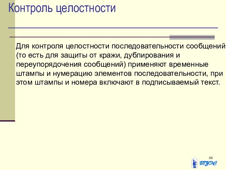 Контроль целостности Для контроля целостности последовательности сообщений (то есть для защиты