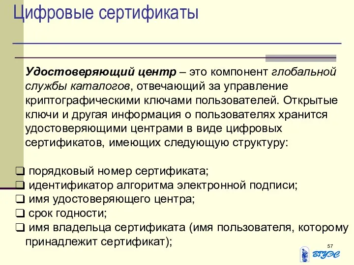 Цифровые сертификаты Удостоверяющий центр – это компонент глобальной службы каталогов, отвечающий