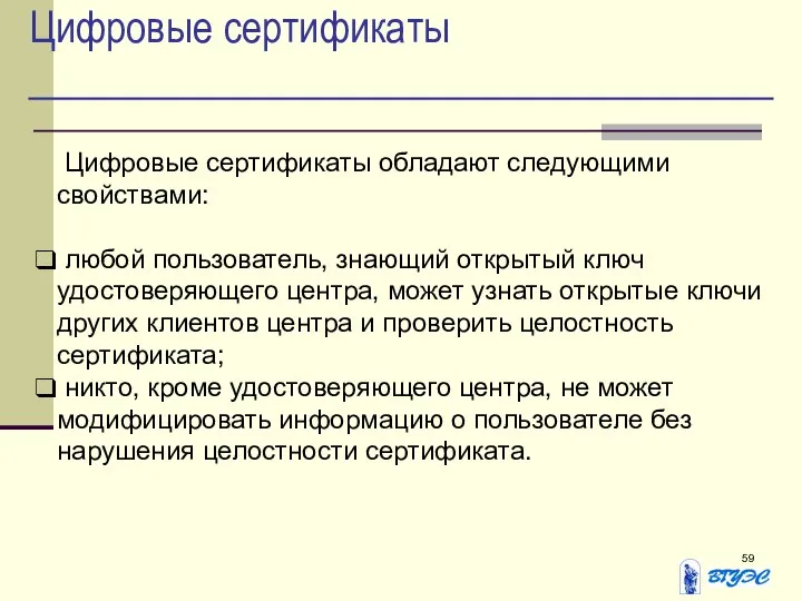 Цифровые сертификаты Цифровые сертификаты обладают следующими свойствами: любой пользователь, знающий открытый