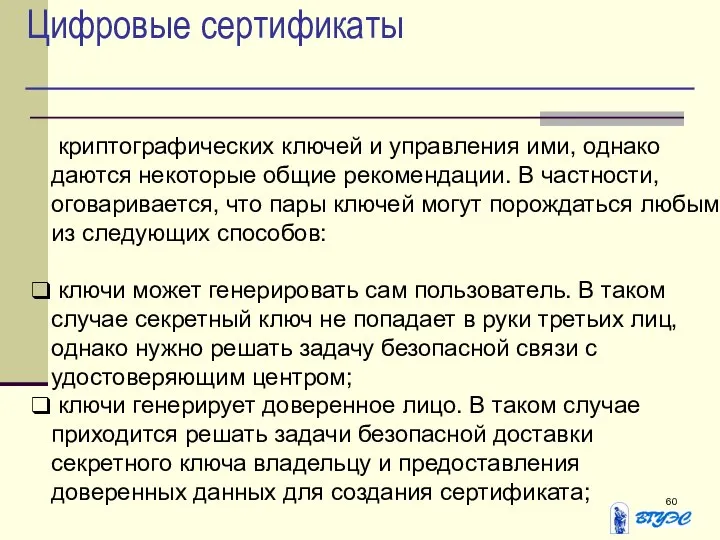 Цифровые сертификаты криптографических ключей и управления ими, однако даются некоторые общие