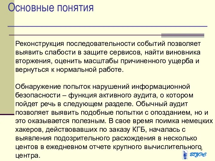 Основные понятия Реконструкция последовательности событий позволяет выявить слабости в защите сервисов,