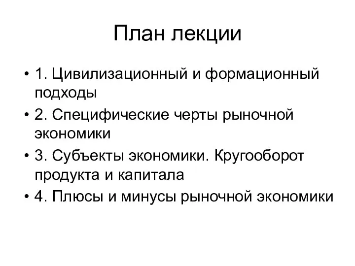 План лекции 1. Цивилизационный и формационный подходы 2. Специфические черты рыночной