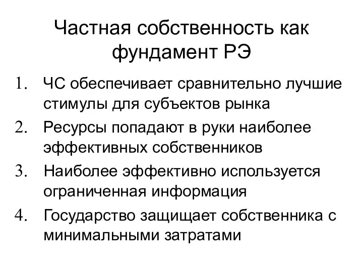 ЧС обеспечивает сравнительно лучшие стимулы для субъектов рынка Ресурсы попадают в