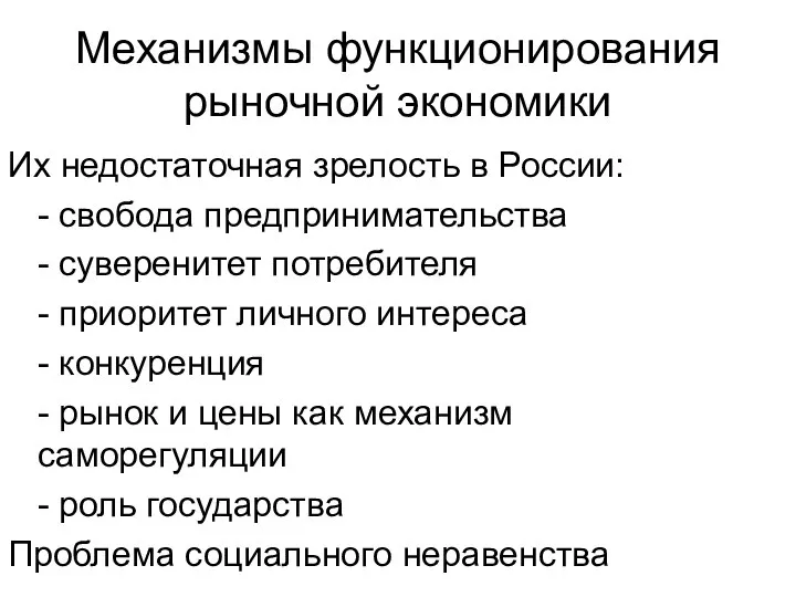 Механизмы функционирования рыночной экономики Их недостаточная зрелость в России: - свобода