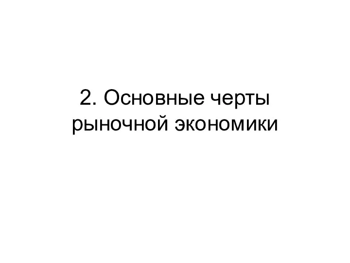 2. Основные черты рыночной экономики