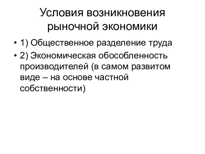 Условия возникновения рыночной экономики 1) Общественное разделение труда 2) Экономическая обособленность