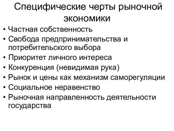 Специфические черты рыночной экономики Частная собственность Свобода предпринимательства и потребительского выбора