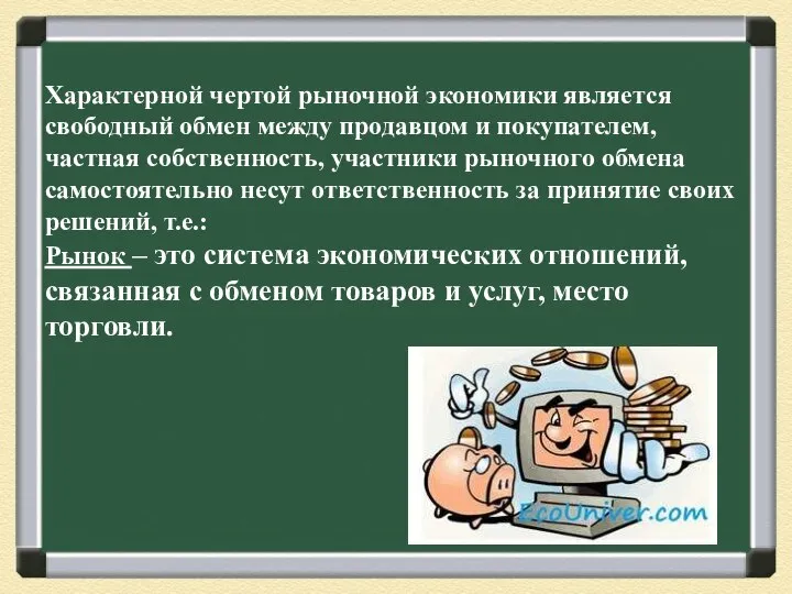 Характерной чертой рыночной экономики является свободный обмен между продавцом и покупателем,