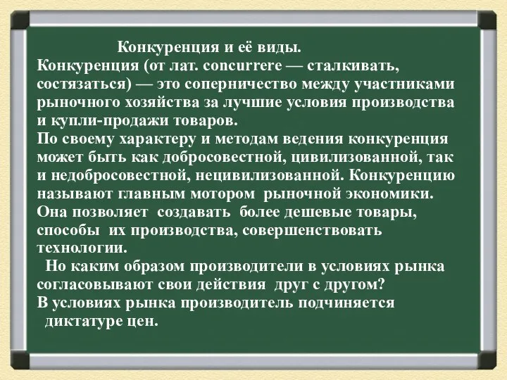 Конкуренция и её виды. Конкуренция (от лат. concurrere — сталкивать, состязаться)