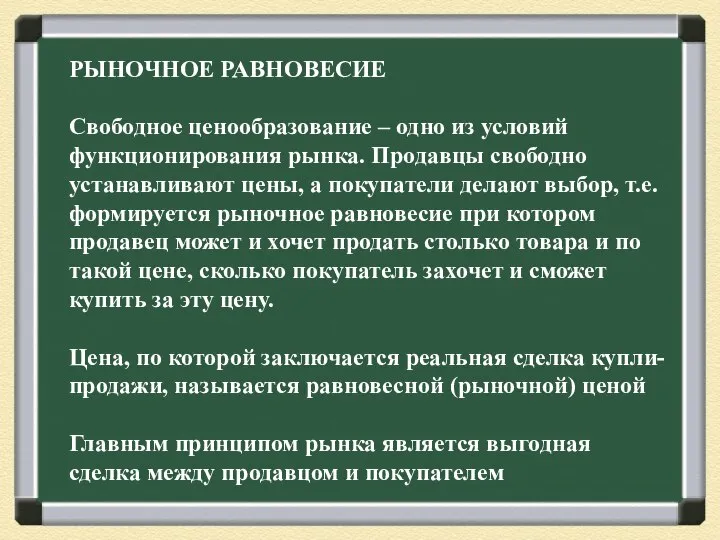 РЫНОЧНОЕ РАВНОВЕСИЕ Свободное ценообразование – одно из условий функционирования рынка. Продавцы