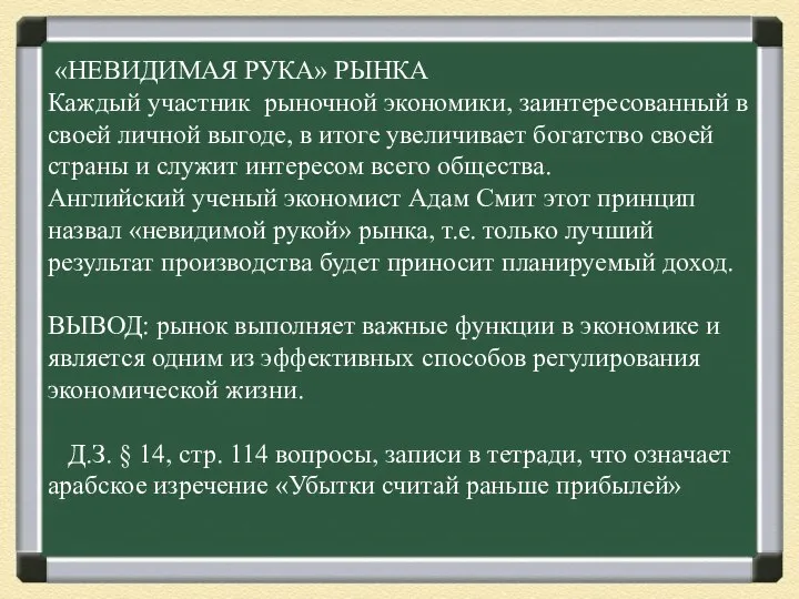 «НЕВИДИМАЯ РУКА» РЫНКА Каждый участник рыночной экономики, заинтересованный в своей личной