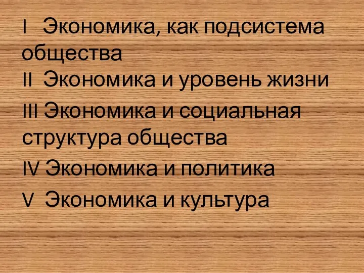 I Экономика, как подсистема общества II Экономика и уровень жизни III